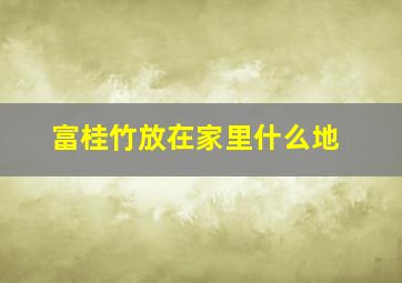 富桂竹放在家里什么地