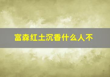 富森红土沉香什么人不