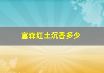 富森红土沉香多少
