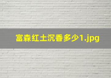 富森红土沉香多少