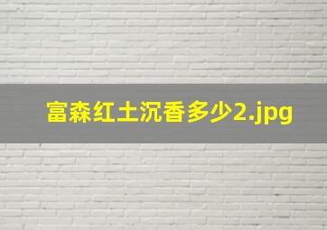 富森红土沉香多少