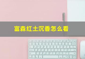 富森红土沉香怎么看