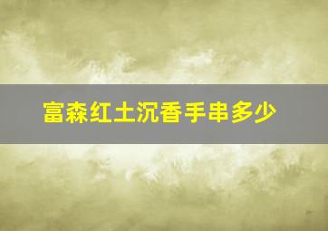 富森红土沉香手串多少