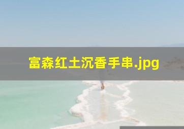 富森红土沉香手串