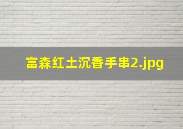 富森红土沉香手串