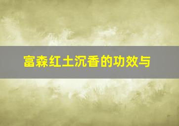 富森红土沉香的功效与