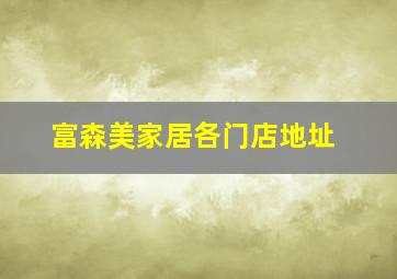 富森美家居各门店地址