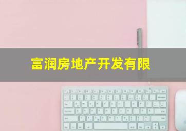 富润房地产开发有限