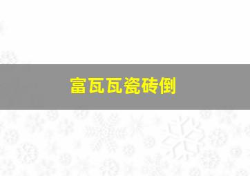 富瓦瓦瓷砖倒