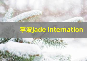寜波jade internation