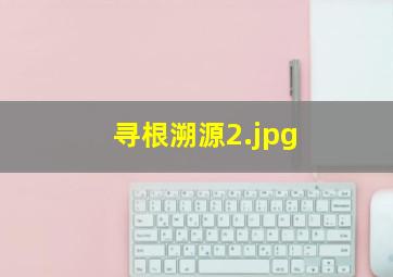 寻根溯源