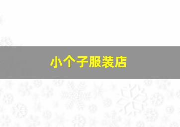 小个子服装店