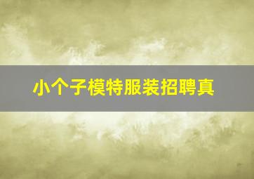 小个子模特服装招聘真