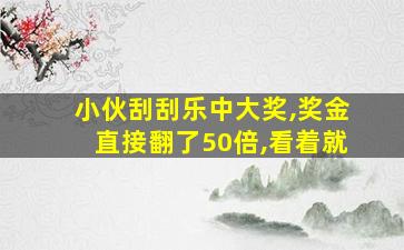 小伙刮刮乐中大奖,奖金直接翻了50倍,看着就