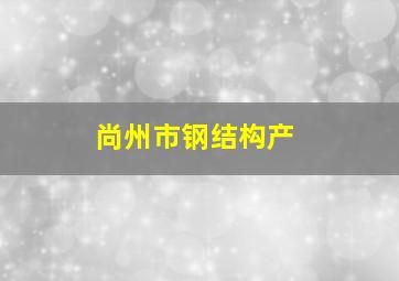 尚州市钢结构产