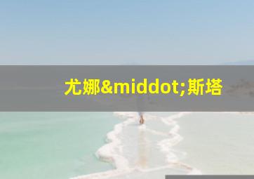 尤娜·斯塔