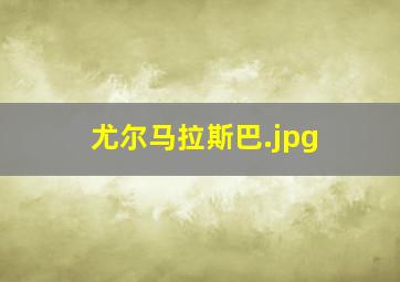 尤尔马拉斯巴