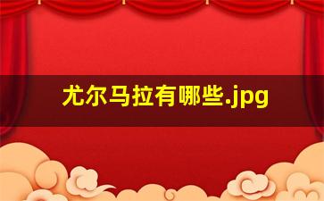 尤尔马拉有哪些