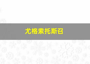 尤格索托斯召