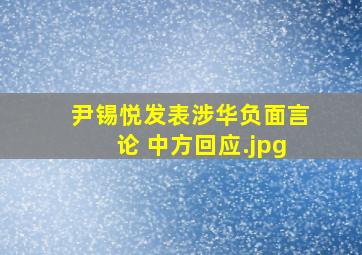 尹锡悦发表涉华负面言论 中方回应