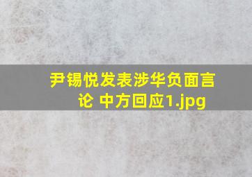 尹锡悦发表涉华负面言论 中方回应