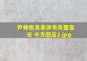 尹锡悦发表涉华负面言论 中方回应