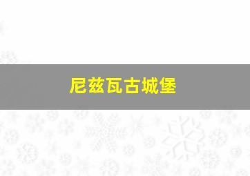 尼兹瓦古城堡