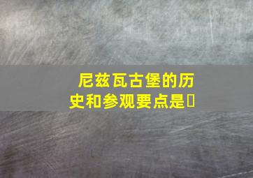 尼兹瓦古堡的历史和参观要点是�