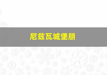 尼兹瓦城堡朋