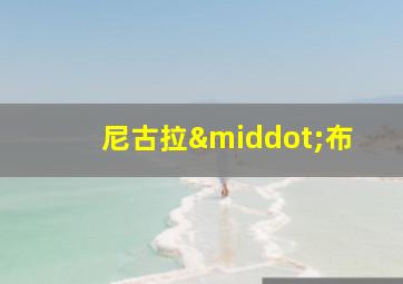 尼古拉·布