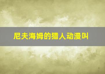 尼夫海姆的猎人动漫叫