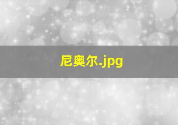 尼奥尔
