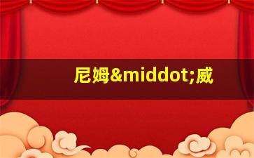 尼姆·威