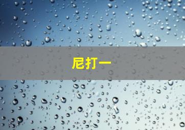 尼打一