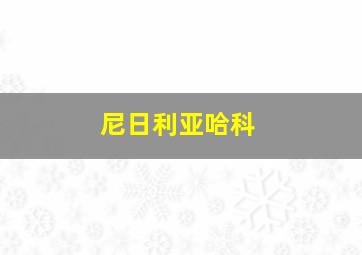 尼日利亚哈科