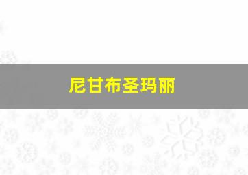尼甘布圣玛丽