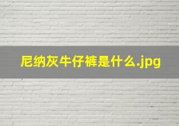 尼纳灰牛仔裤是什么