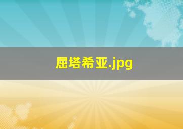 屈塔希亚