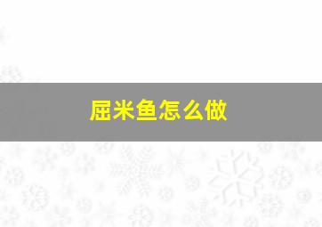 屈米鱼怎么做