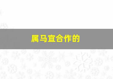 属马宜合作的