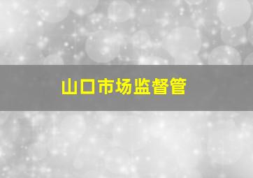 山口市场监督管