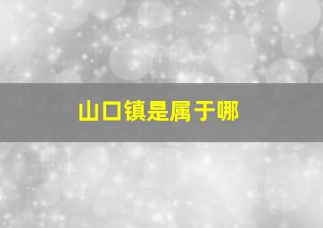 山口镇是属于哪