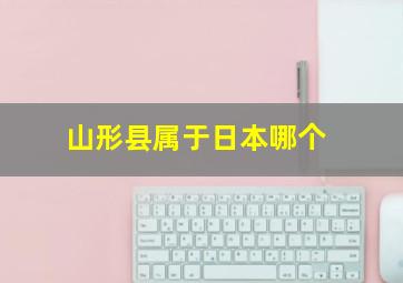 山形县属于日本哪个