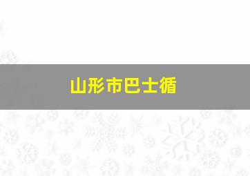 山形市巴士循