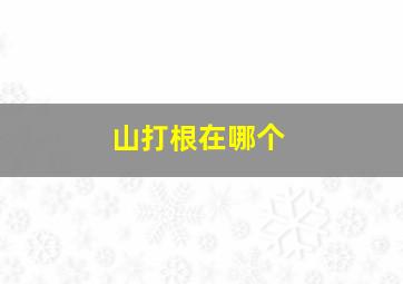 山打根在哪个