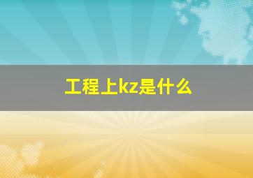 工程上kz是什么