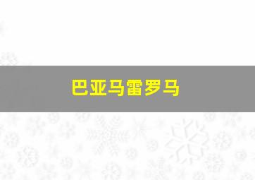巴亚马雷罗马
