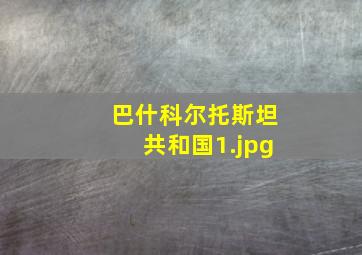 巴什科尔托斯坦共和国