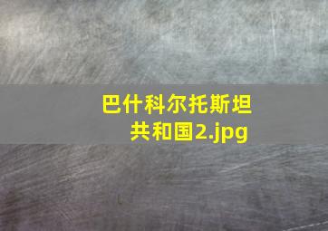 巴什科尔托斯坦共和国