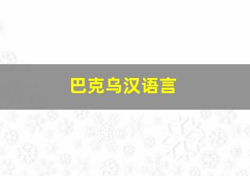 巴克乌汉语言